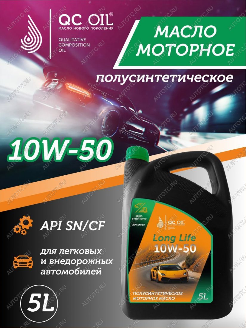 9 799 р. Моторное масло SAE 10W-50 SNCF QC OIL Long Life полусинтетическое плакирующее, канистра 5л QC OIL qcll10w50p5  с доставкой в г. Кемерово
