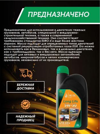 3 199 р. Моторное масло 5W-30 Diesel (CI-4SL) QC OIL Long Life синтетическое плакирующее, канистра 1л QC OIL qcllg5w30s1  с доставкой в г. Кемерово. Увеличить фотографию 4