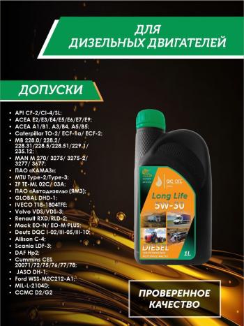 3 199 р. Моторное масло 5W-30 Diesel (CI-4SL) QC OIL Long Life синтетическое плакирующее, канистра 1л QC OIL qcllg5w30s1  с доставкой в г. Кемерово. Увеличить фотографию 2