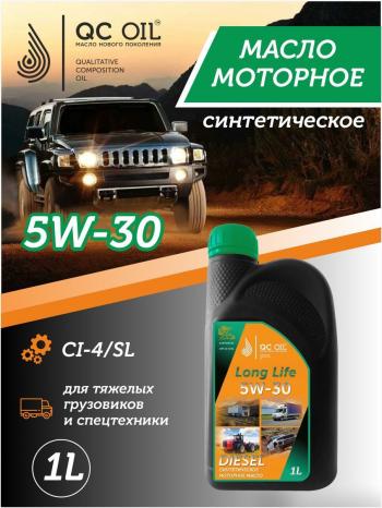 Моторное масло 5W-30 Diesel (CI-4SL) QC OIL Long Life синтетическое плакирующее, канистра 1л QC OIL qcllg5w30s1