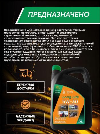 10 199 р. Моторное масло SAE 5W-30 CI-4SL QC OIL Long Life синтетическое плакирующее, канистра 5л QC OIL qcllg5w30s5  с доставкой в г. Кемерово. Увеличить фотографию 3