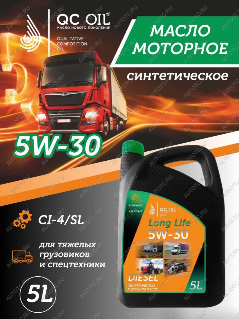 10 199 р. Моторное масло SAE 5W-30 CI-4SL QC OIL Long Life синтетическое плакирующее, канистра 5л QC OIL qcllg5w30s5  с доставкой в г. Кемерово