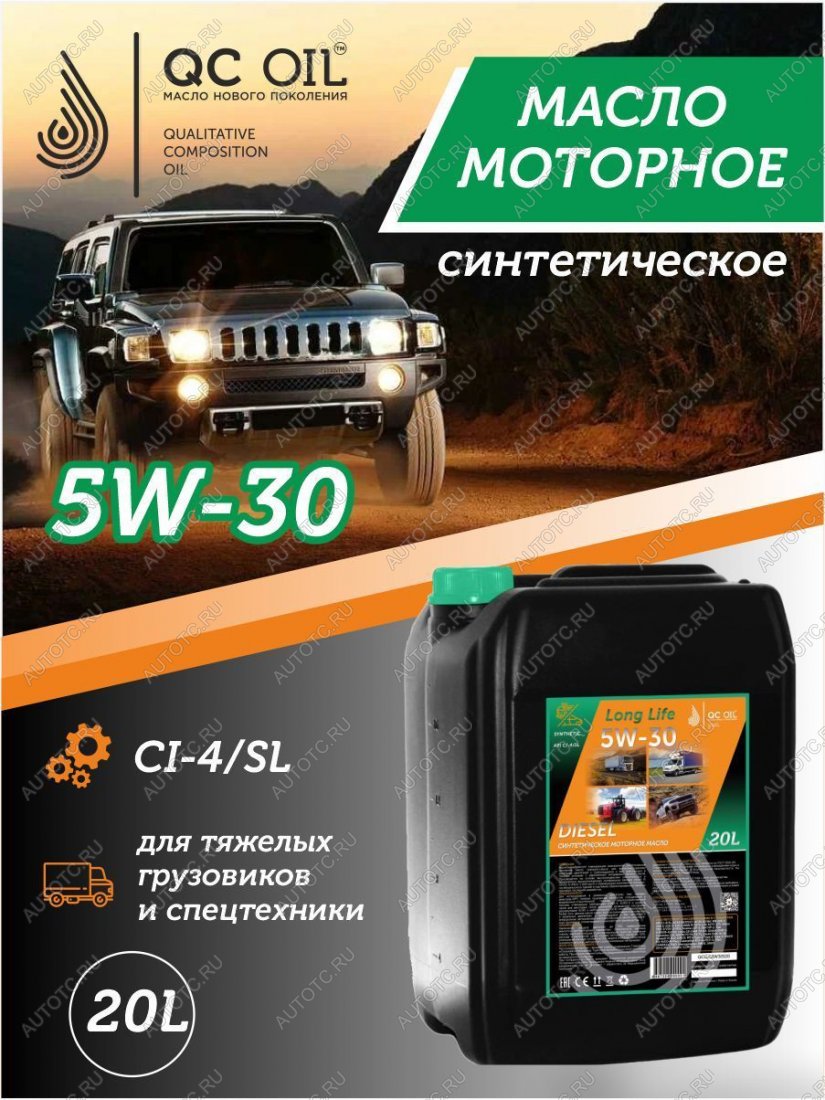 36 999 р. Моторное масло SAE 5W-30 CI-4SL QC OIL Long Life синтетическое плакирующее, канистра 20л QC OIL qcllg5w30s20  с доставкой в г. Кемерово