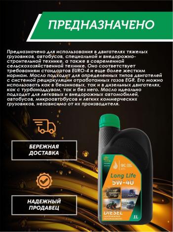 3 299 р. Моторное масло 5W-40 DIESEL (CI-4SL) QC OIL Long Life синтетическое плакирующее, канистра 1л QC OIL qcllg5w40s1  с доставкой в г. Кемерово. Увеличить фотографию 4