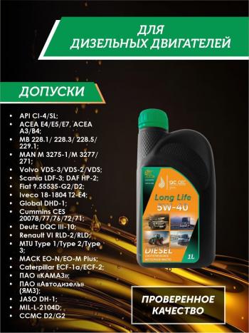 3 299 р. Моторное масло 5W-40 DIESEL (CI-4SL) QC OIL Long Life синтетическое плакирующее, канистра 1л QC OIL qcllg5w40s1  с доставкой в г. Кемерово. Увеличить фотографию 2