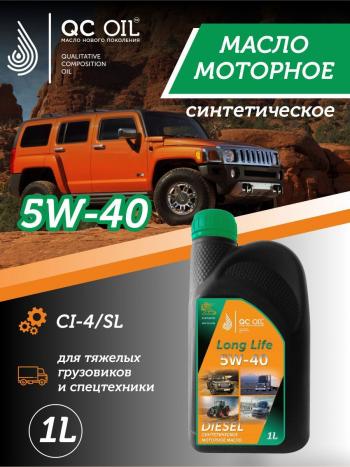 Моторное масло 5W-40 DIESEL (CI-4SL) QC OIL Long Life синтетическое плакирующее, канистра 1л QC OIL qcllg5w40s1