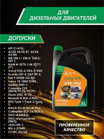10 249 р. Моторное масло 5W-40 DIESEL (CI-4SL) QC OIL Long Life синтетическое плакирующее, канистра 5л QC OIL qcllg5w40s5  с доставкой в г. Кемерово. Увеличить фотографию 2