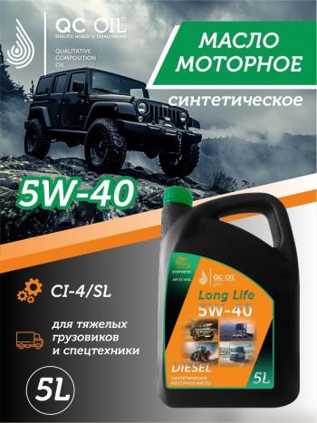 Моторное масло 5W-40 DIESEL (CI-4SL) QC OIL Long Life синтетическое плакирующее, канистра 5л QC OIL qcllg5w40s5