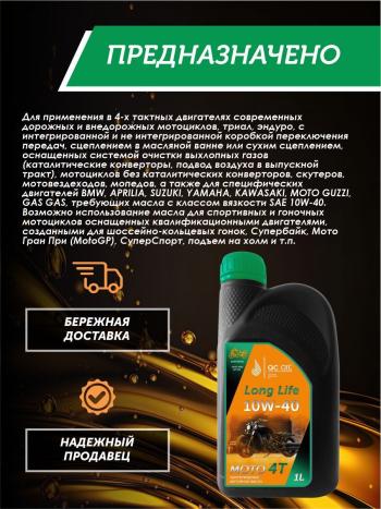 3 299 р. Моторное масло 10W-40 МОТО 4Т QC OIL Long Life 4Т синтетическое плакирующее, канистра 1л QC OIL qcllm10w40s1  с доставкой в г. Кемерово. Увеличить фотографию 4