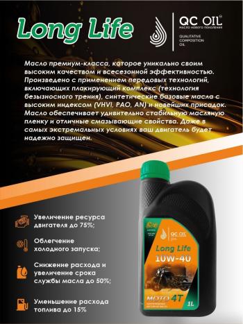 3 299 р. Моторное масло 10W-40 МОТО 4Т QC OIL Long Life 4Т синтетическое плакирующее, канистра 1л QC OIL qcllm10w40s1  с доставкой в г. Кемерово. Увеличить фотографию 3