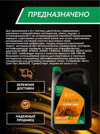 9 549 р. Моторное масло 10W-40 МОТО 4Т QC OIL Long Life 4Т синтетическое плакирующее, канистра 5л QC OIL qcllm10w40s5  с доставкой в г. Кемерово. Увеличить фотографию 3