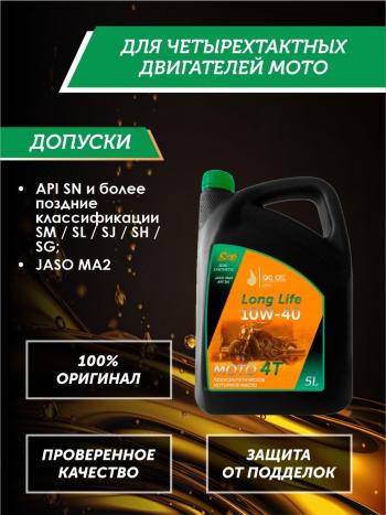 9 549 р. Моторное масло 10W-40 МОТО 4Т QC OIL Long Life 4Т синтетическое плакирующее, канистра 5л QC OIL qcllm10w40s5  с доставкой в г. Кемерово. Увеличить фотографию 2