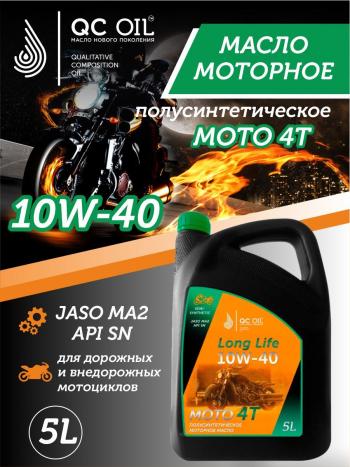 Моторное масло 10W-40 МОТО 4Т QC OIL Long Life 4Т синтетическое плакирующее, канистра 5л QC OIL qcllm10w40s5