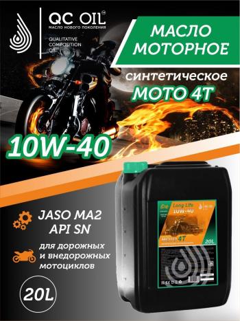 Моторное масло 10W-40 МОТО 4Т QC OIL Long Life 4Т синтетическое плакирующее, канистра 20л QC OIL qcllm10w40s20