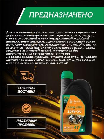 3 499 р. Моторное масло 15W-50 МОТО 4Т QC OIL Long Life полусинтетическое плакирующее, канистра 1л QC OIL qcllm15w50p1  с доставкой в г. Кемерово. Увеличить фотографию 4