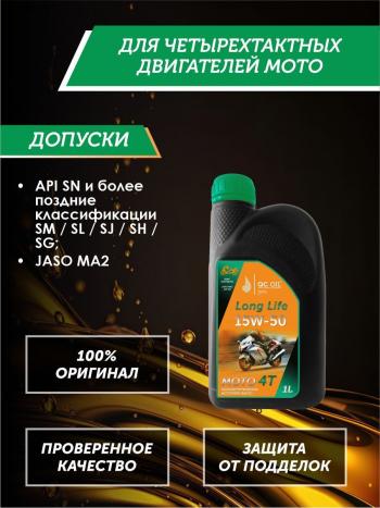 3 499 р. Моторное масло 15W-50 МОТО 4Т QC OIL Long Life полусинтетическое плакирующее, канистра 1л QC OIL qcllm15w50p1  с доставкой в г. Кемерово. Увеличить фотографию 2