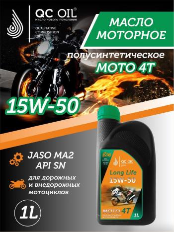 Моторное масло 15W-50 МОТО 4Т QC OIL Long Life полусинтетическое плакирующее, канистра 1л QC OIL qcllm15w50p1