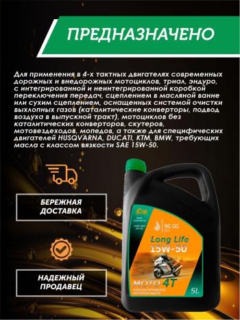 9 599 р. Моторное масло 15W-50 МОТО 4Т QC OIL Long Life полусинтетическое плакирующее, канистра 5л QC OIL qcllm15w50p5  с доставкой в г. Кемерово. Увеличить фотографию 4