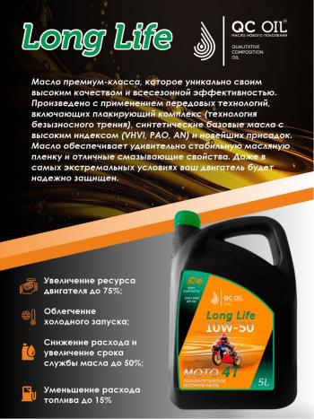 9 599 р. Моторное масло 15W-50 МОТО 4Т QC OIL Long Life полусинтетическое плакирующее, канистра 5л QC OIL qcllm15w50p5  с доставкой в г. Кемерово. Увеличить фотографию 3