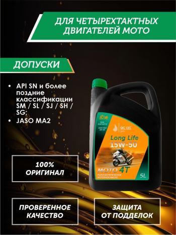 9 599 р. Моторное масло 15W-50 МОТО 4Т QC OIL Long Life полусинтетическое плакирующее, канистра 5л QC OIL qcllm15w50p5  с доставкой в г. Кемерово. Увеличить фотографию 2