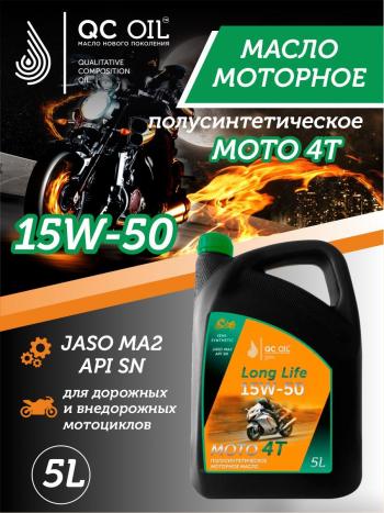 Моторное масло 15W-50 МОТО 4Т QC OIL Long Life полусинтетическое плакирующее, канистра 5л QC OIL qcllm15w50p5