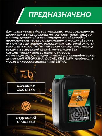 34 999 р. Моторное масло 15W-50 МОТО 4Т QC OIL Long Life полусинтетическое плакирующее, канистра 20л QC OIL qcllm15w50p20  с доставкой в г. Кемерово. Увеличить фотографию 4
