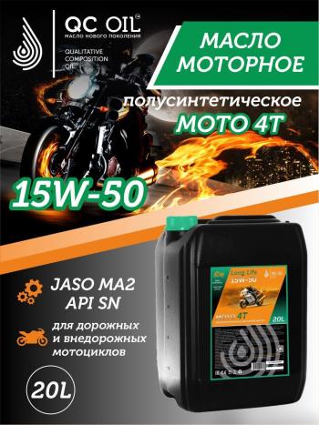 Моторное масло 15W-50 МОТО 4Т QC OIL Long Life полусинтетическое плакирующее, канистра 20л QC OIL qcllm15w50p20