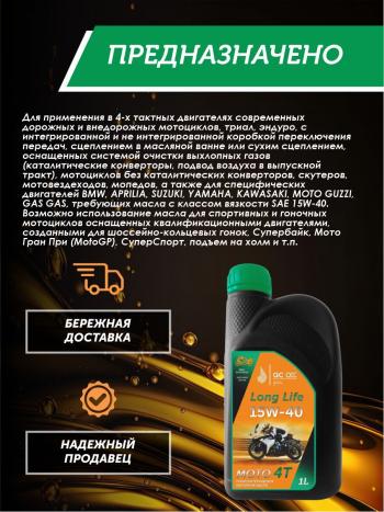 3 099 р. Моторное масло 15W-40 МОТО 4Т QC OIL Long Life полусинтетическое плакирующее, канистра 1л QC OIL qcllm15w40p1  с доставкой в г. Кемерово. Увеличить фотографию 4