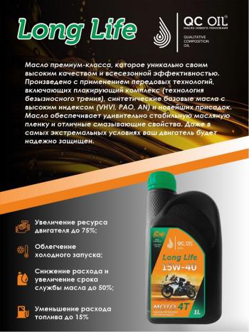 3 099 р. Моторное масло 15W-40 МОТО 4Т QC OIL Long Life полусинтетическое плакирующее, канистра 1л QC OIL qcllm15w40p1  с доставкой в г. Кемерово. Увеличить фотографию 3