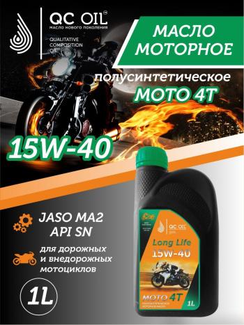 Моторное масло 15W-40 МОТО 4Т QC OIL Long Life полусинтетическое плакирующее, канистра 1л QC OIL qcllm15w40p1