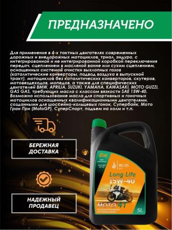 9 299 р. Моторное масло 15W-40 МОТО 4Т QC OIL Long Life полусинтетическое плакирующее, канистра 5л QC OIL qcllm15w40p5  с доставкой в г. Кемерово. Увеличить фотографию 4