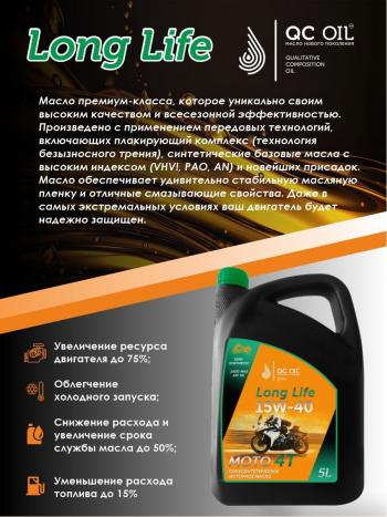 9 299 р. Моторное масло 15W-40 МОТО 4Т QC OIL Long Life полусинтетическое плакирующее, канистра 5л QC OIL qcllm15w40p5  с доставкой в г. Кемерово. Увеличить фотографию 3