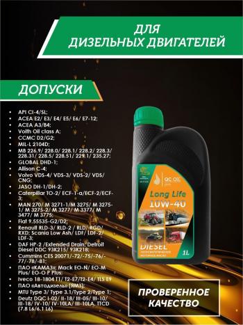 3 169 р. Моторное масло SAE 10W-40 CI-4SL QC OIL Long Life полусинтетическое плакирующее, канистра 1л QC OIL qcllg10w40p1  с доставкой в г. Кемерово. Увеличить фотографию 2