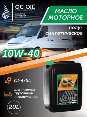 Моторное масло SAE 10W-40 CI-4SL QC OIL Long Life полусинтетическое плакирующее, канистра 20л QC OIL qcllg10w40p20