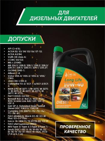 9 399 р. Моторное масло SAE 10W-40 CI-4SL QC OIL Long Life полусинтетическое плакирующее, канистра 5л QC OIL qcllg10w40p5  с доставкой в г. Кемерово. Увеличить фотографию 2