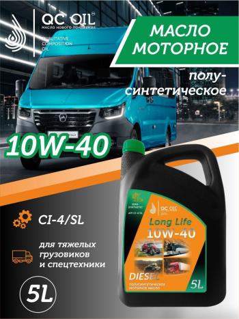 Моторное масло SAE 10W-40 CI-4SL QC OIL Long Life полусинтетическое плакирующее, канистра 5л QC OIL qcllg10w40p5
