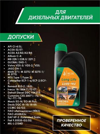 2 899 р. Моторное масло SAE 15W-40 CI-4SL QC OIL Long Life минеральное плакирующее, канистра 1л QC OIL qcllg15w40m1  с доставкой в г. Кемерово. Увеличить фотографию 2