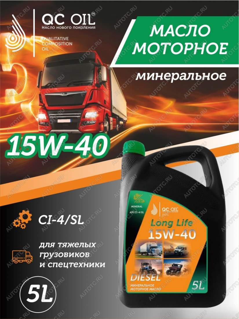 8 999 р. Моторное масло 15W-40 Diesel (CI-4SL) QC OIL Long Life минеральное плакирующее, канистра 5л QC OIL qcllg15w40m5  с доставкой в г. Кемерово