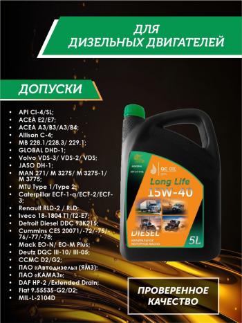 8 999 р. Моторное масло 15W-40 Diesel (CI-4SL) QC OIL Long Life минеральное плакирующее, канистра 5л QC OIL qcllg15w40m5  с доставкой в г. Кемерово. Увеличить фотографию 2