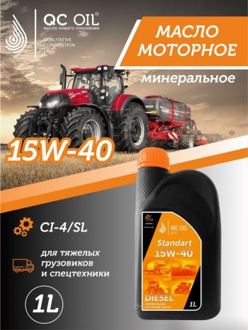 Моторное масло 15W-40 (CI-4) 1л QC OIL STANDART минеральное для грузовых QC OIL qcsg15w40m1