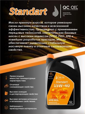 6 849 р. Моторное минеральное масло SAE 15W-40 CI-4 QC OIL Standart для грузовых, канистра 5л QC OIL qcsg15w40m5  с доставкой в г. Кемерово. Увеличить фотографию 3