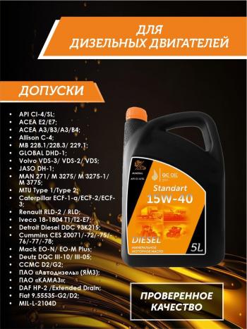 6 849 р. Моторное минеральное масло SAE 15W-40 CI-4 QC OIL Standart для грузовых, канистра 5л QC OIL qcsg15w40m5  с доставкой в г. Кемерово. Увеличить фотографию 2