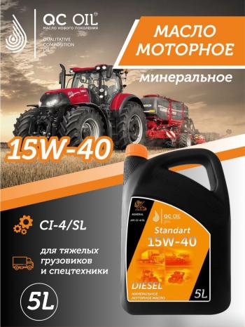 Моторное минеральное масло SAE 15W-40 CI-4 QC OIL Standart для грузовых, канистра 5л QC OIL qcsg15w40m5