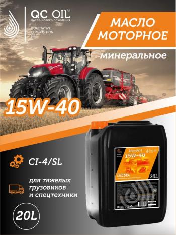 Моторное минеральное масло SAE 15W-40 CI-4 QC OIL Standart для грузовых, канистра 20л QC OIL qcsg15w40m20