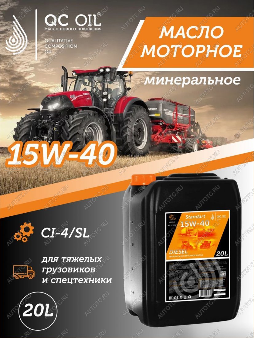 23 399 р. Моторное минеральное масло SAE 15W-40 CI-4 QC OIL Standart для грузовых, канистра 20л QC OIL qcsg15w40m20  с доставкой в г. Кемерово
