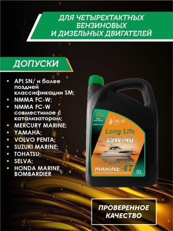 9 499 р. Моторное масло 15W-40 MARINE 4Т QC OIL Long Life для водной техники полусинтетическое плакирующее, канистра 5л QC OIL qcllb15w40p5  с доставкой в г. Кемерово. Увеличить фотографию 2