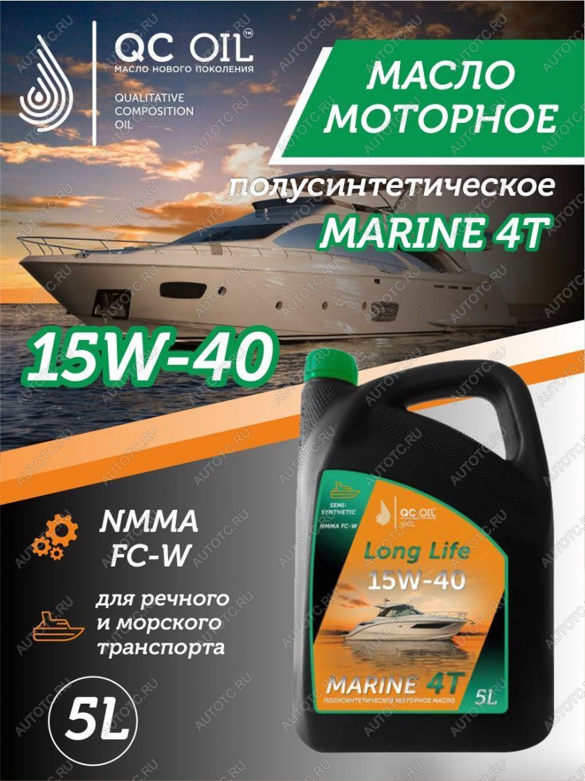 9 499 р. Моторное масло 15W-40 MARINE 4Т QC OIL Long Life для водной техники полусинтетическое плакирующее, канистра 5л QC OIL qcllb15w40p5  с доставкой в г. Кемерово