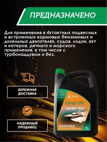 9 799 р. Моторное масло для водной техники 10W-40 MARINE 4Т QC OIL Long Life синтетическое плакирующее, канистра 5л QC OIL qcllb10w40s5  с доставкой в г. Кемерово. Увеличить фотографию 4