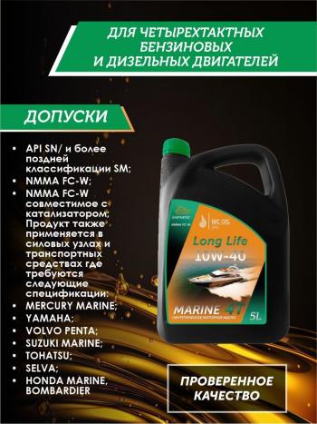 9 799 р. Моторное масло для водной техники 10W-40 MARINE 4Т QC OIL Long Life синтетическое плакирующее, канистра 5л QC OIL qcllb10w40s5  с доставкой в г. Кемерово. Увеличить фотографию 2