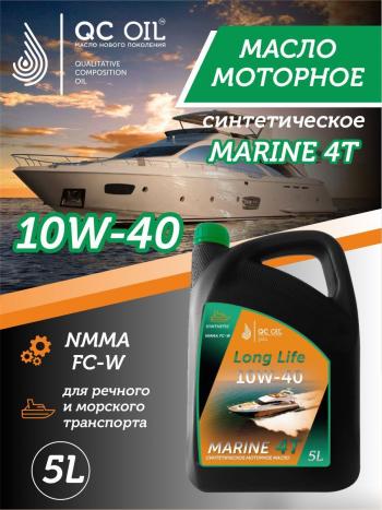 Моторное масло для водной техники 10W-40 MARINE 4Т QC OIL Long Life синтетическое плакирующее, канистра 5л QC OIL qcllb10w40s5